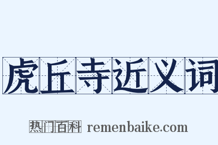 虎丘寺近义词是什么意思的图片